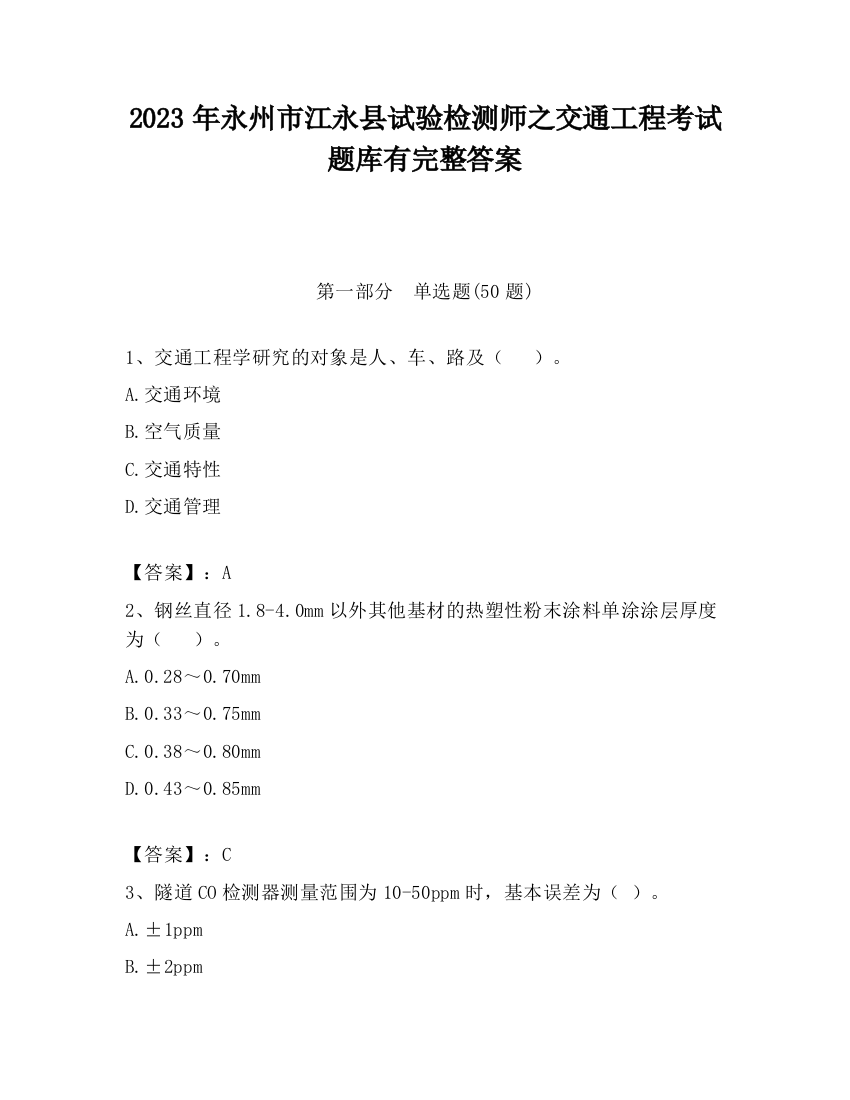 2023年永州市江永县试验检测师之交通工程考试题库有完整答案