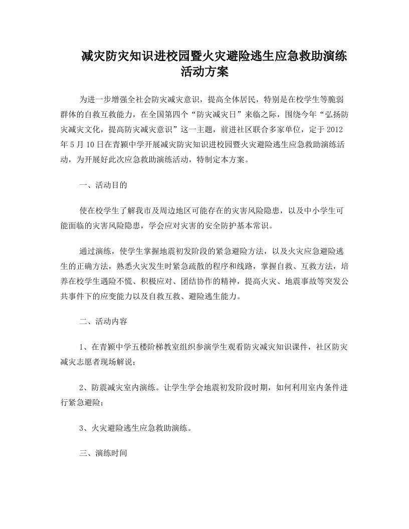 减灾防灾知识进校园暨火灾避险逃生应急救助演练活动方案