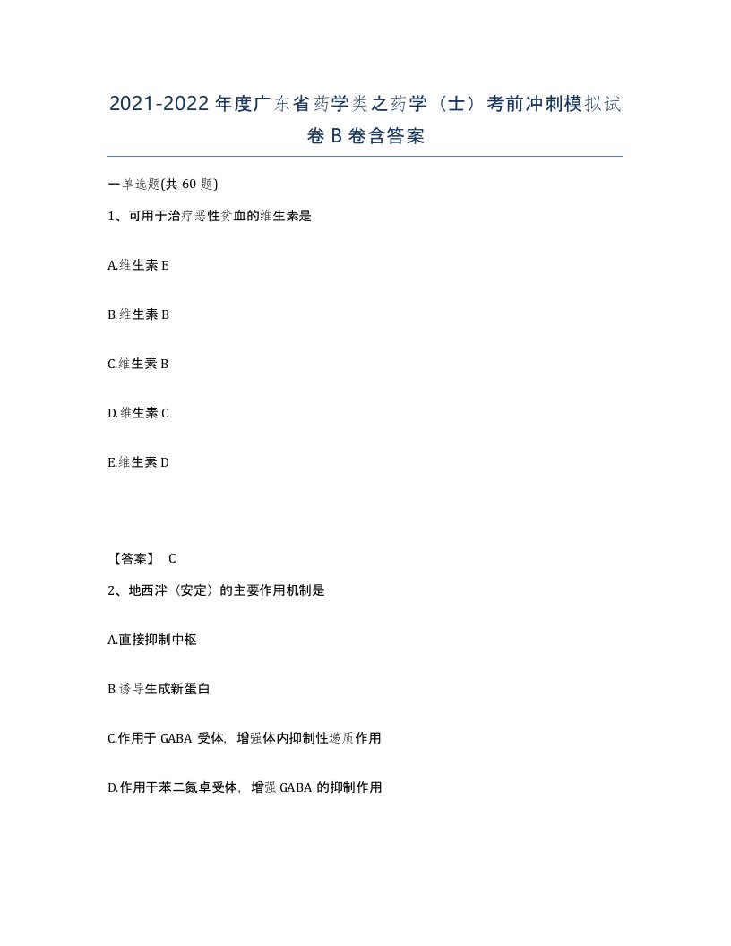 2021-2022年度广东省药学类之药学士考前冲刺模拟试卷B卷含答案