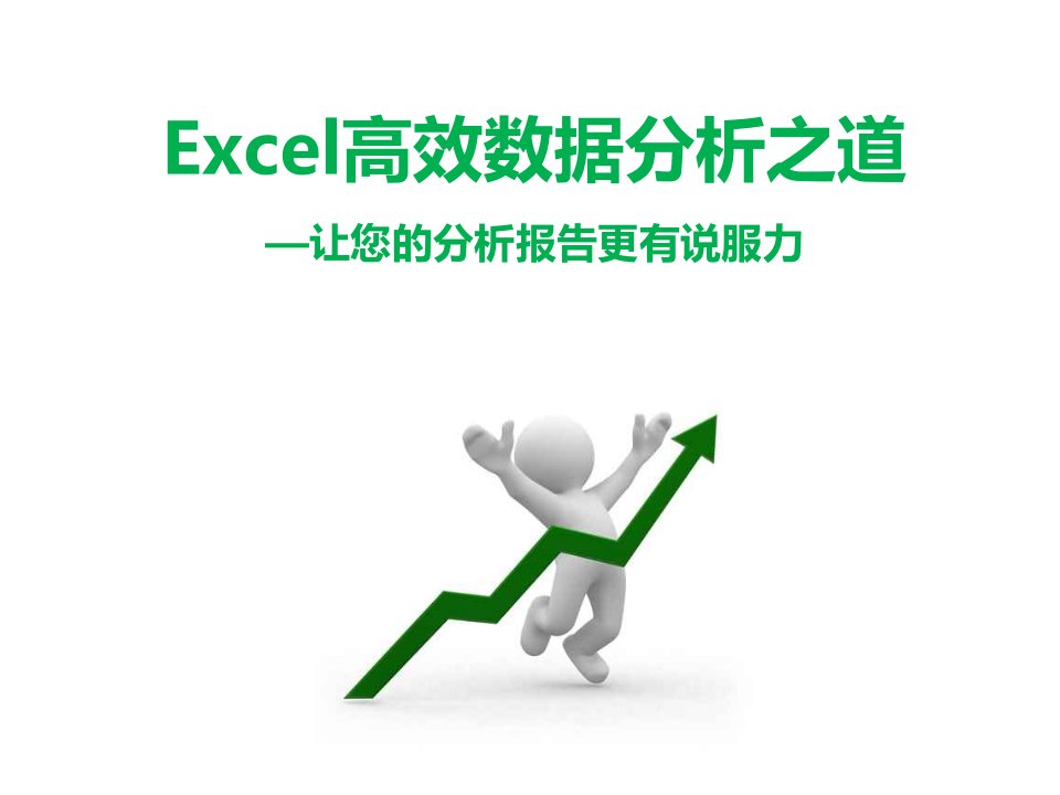 Excel数据高效分析之道