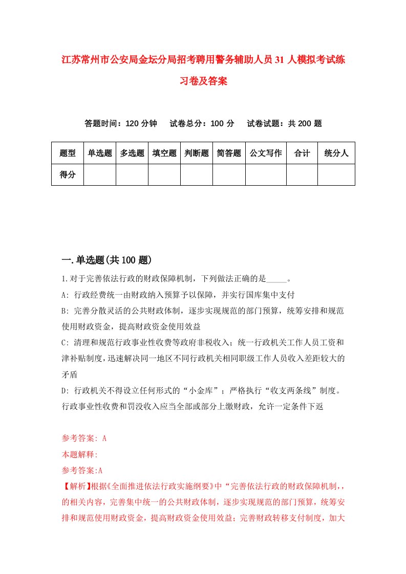 江苏常州市公安局金坛分局招考聘用警务辅助人员31人模拟考试练习卷及答案1