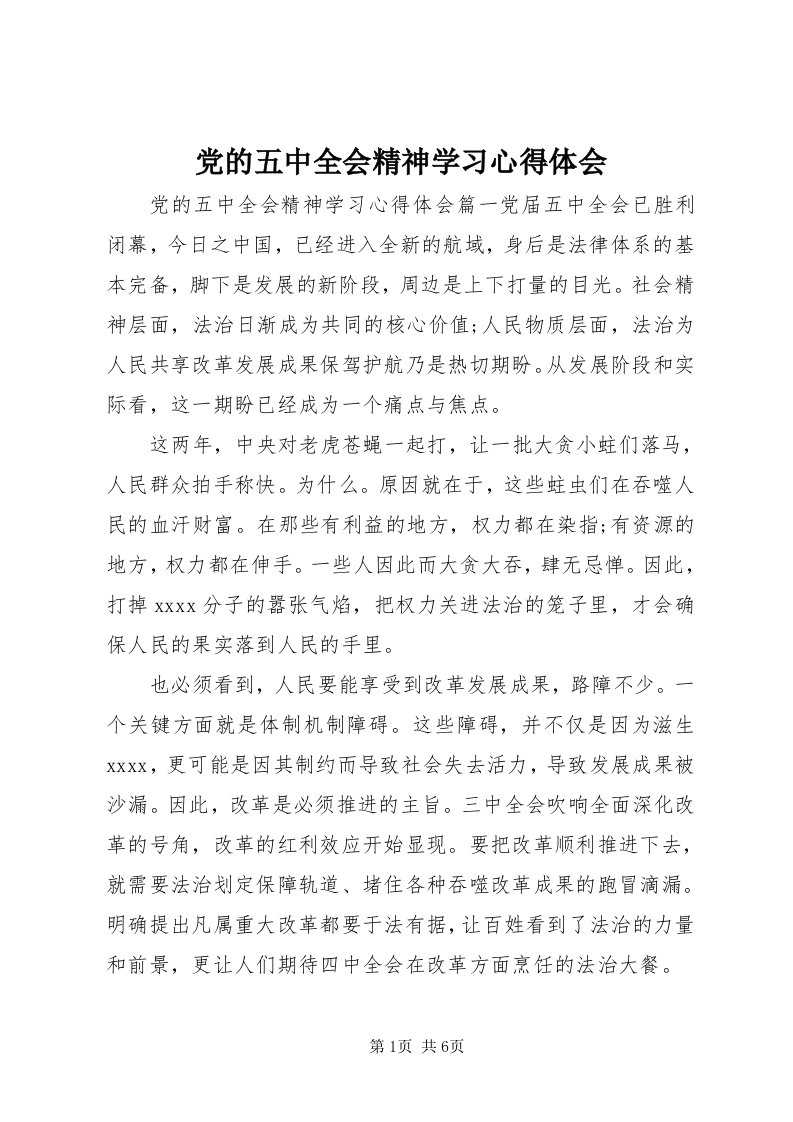 党的五中全会精神学习心得体会