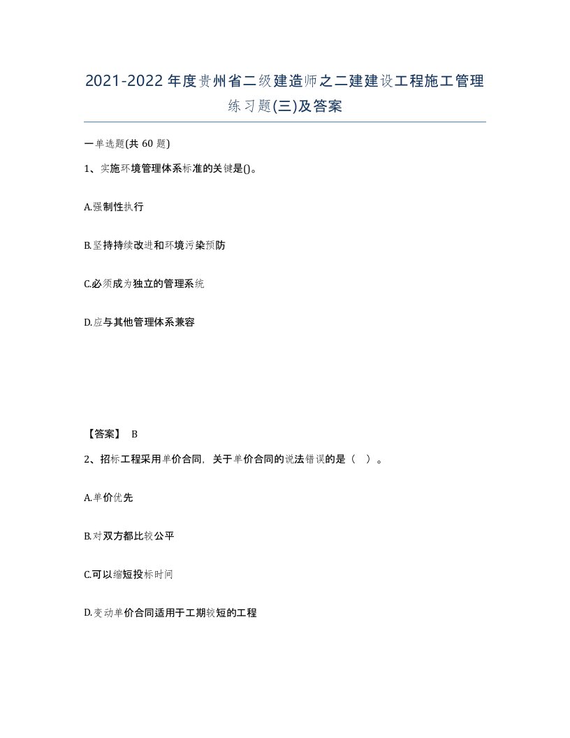 2021-2022年度贵州省二级建造师之二建建设工程施工管理练习题三及答案