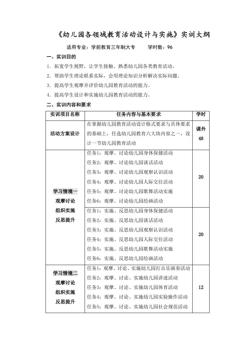 《幼儿园各领域教育活动设计与实施》课程实训大纲