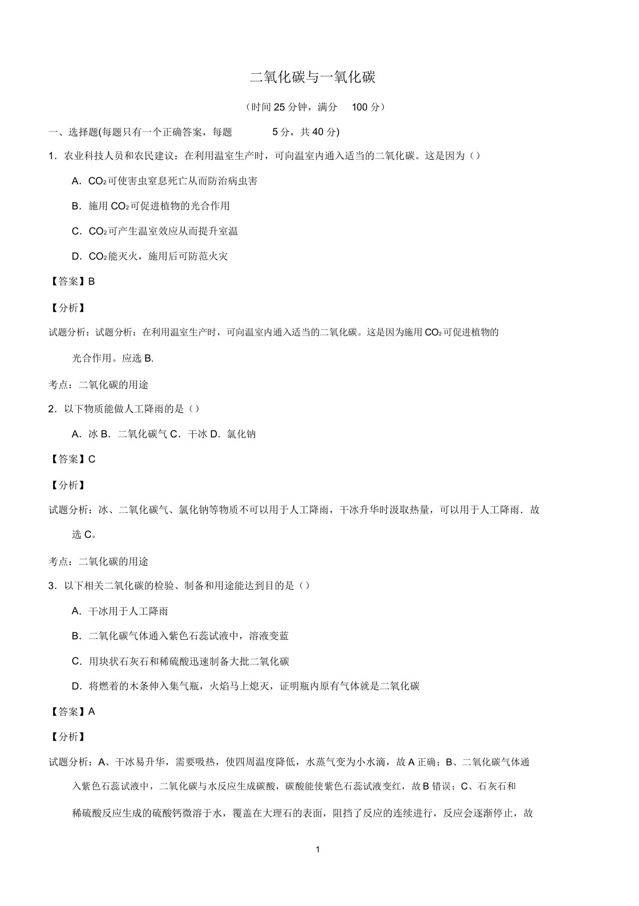 九年级化学上册第六单元课题3二氧化碳和一氧化碳(第1课时)课时检测(解析)