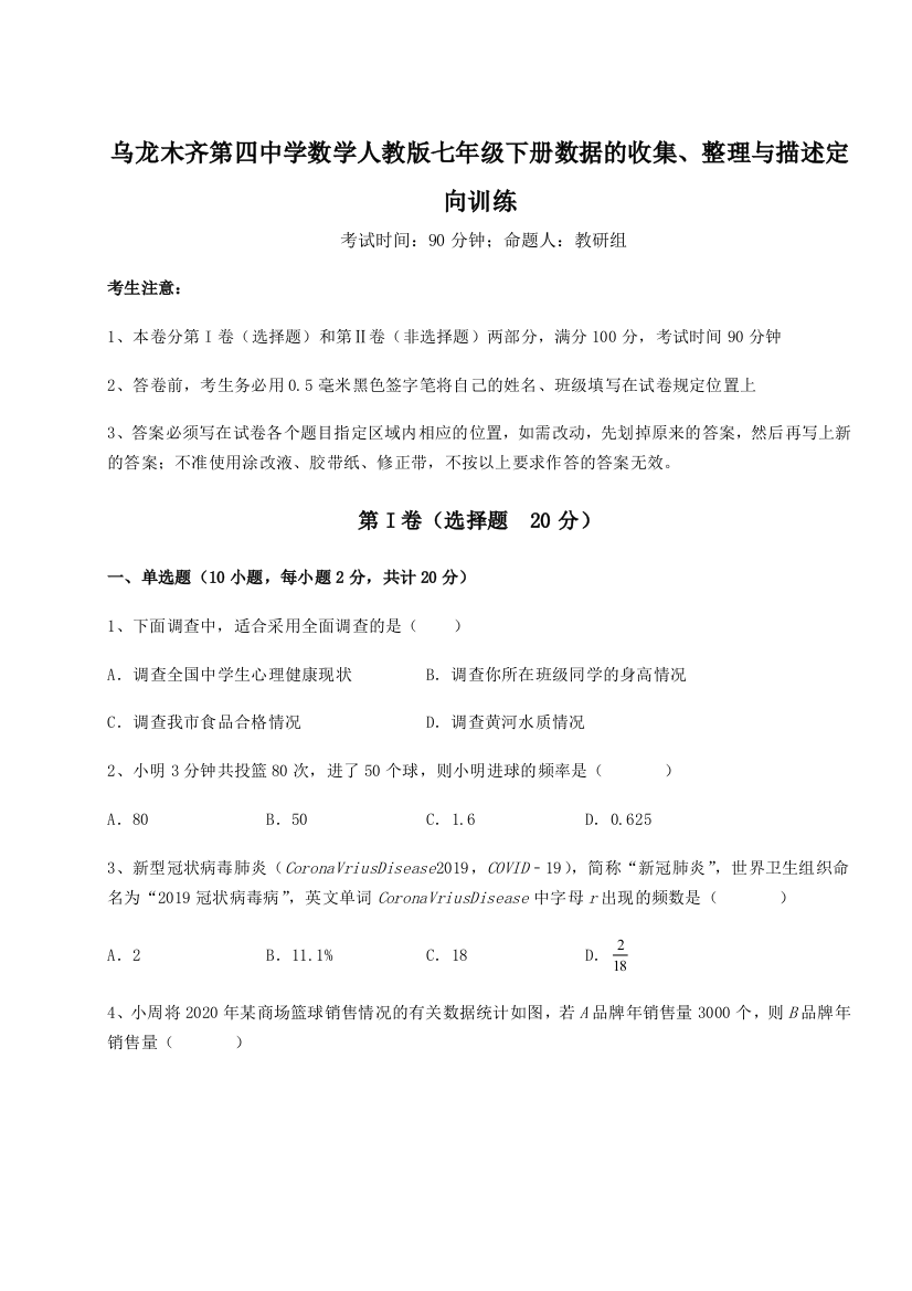 综合解析乌龙木齐第四中学数学人教版七年级下册数据的收集、整理与描述定向训练练习题（解析版）