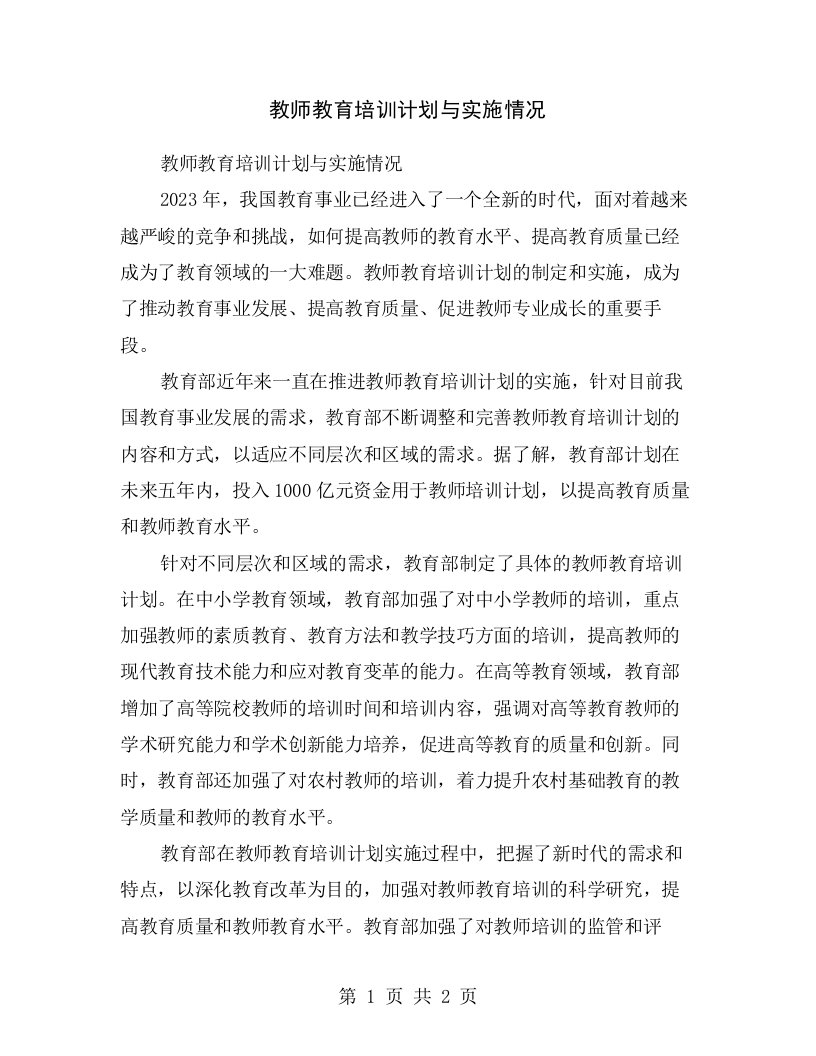 教师教育培训计划与实施情况