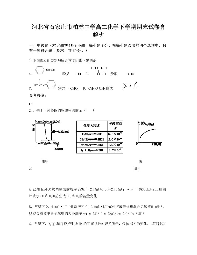 河北省石家庄市柏林中学高二化学下学期期末试卷含解析