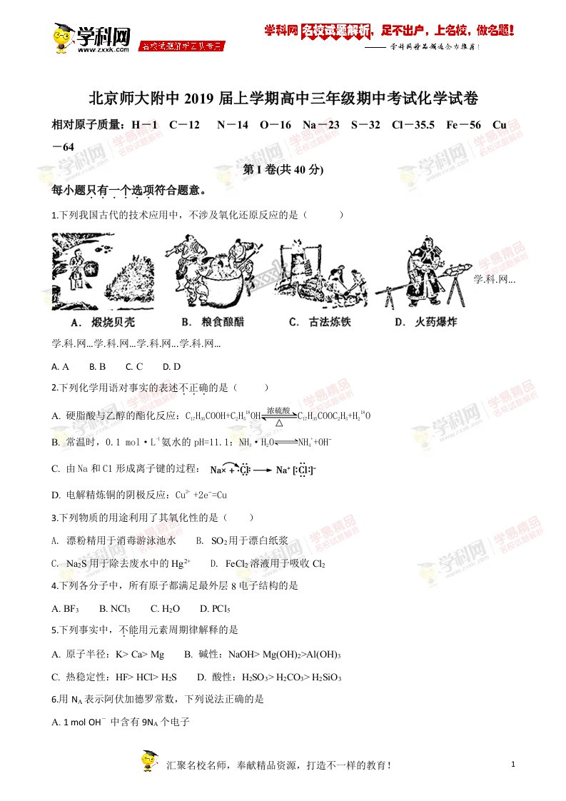 精品解析：【全国百强校】北京师大附中2019届上学期高中三年级期中考试化学试卷（原卷版）