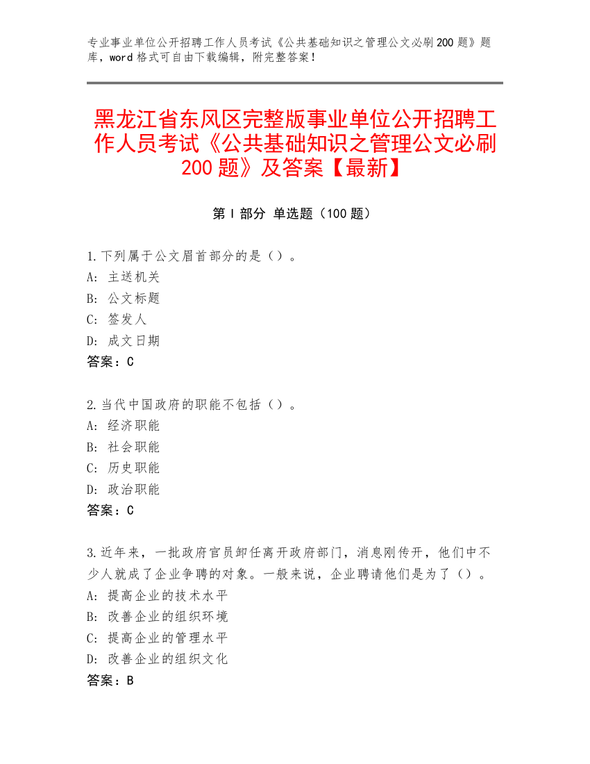 黑龙江省东风区完整版事业单位公开招聘工作人员考试《公共基础知识之管理公文必刷200题》及答案【最新】