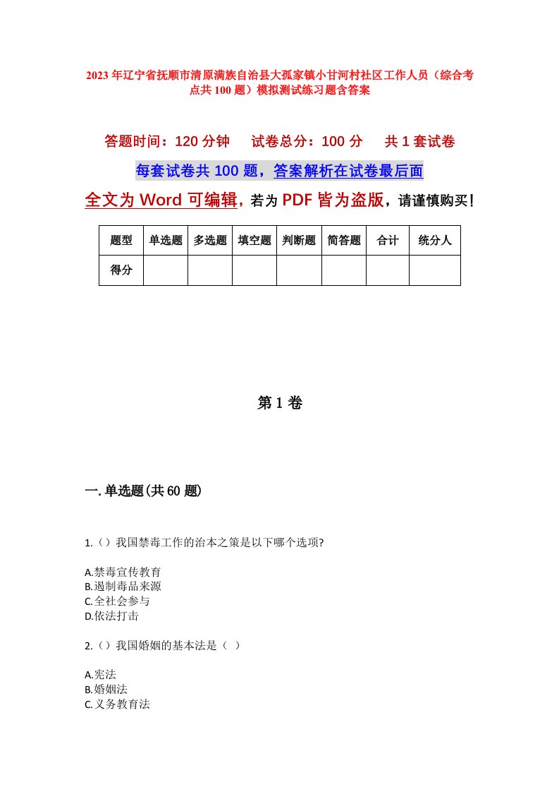 2023年辽宁省抚顺市清原满族自治县大孤家镇小甘河村社区工作人员综合考点共100题模拟测试练习题含答案