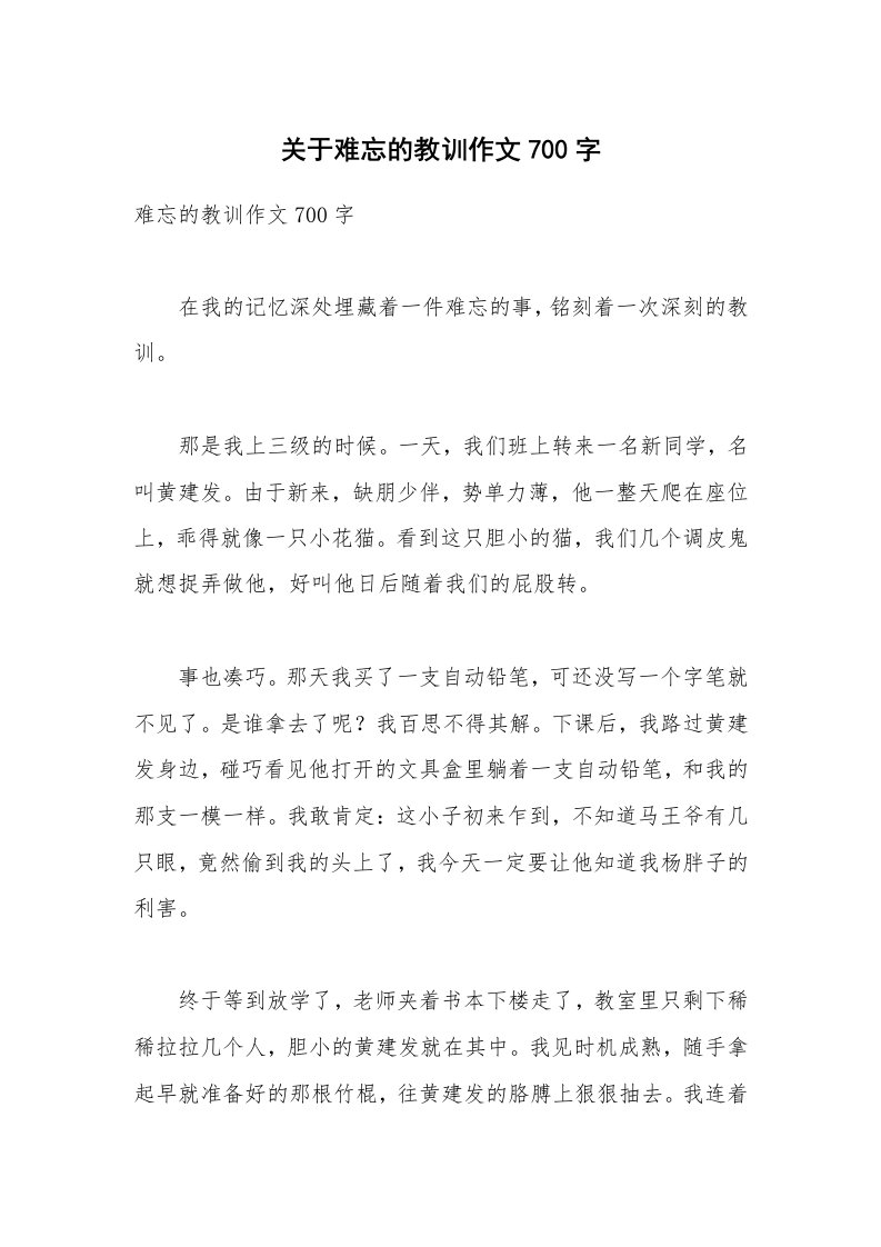 关于难忘的教训作文700字