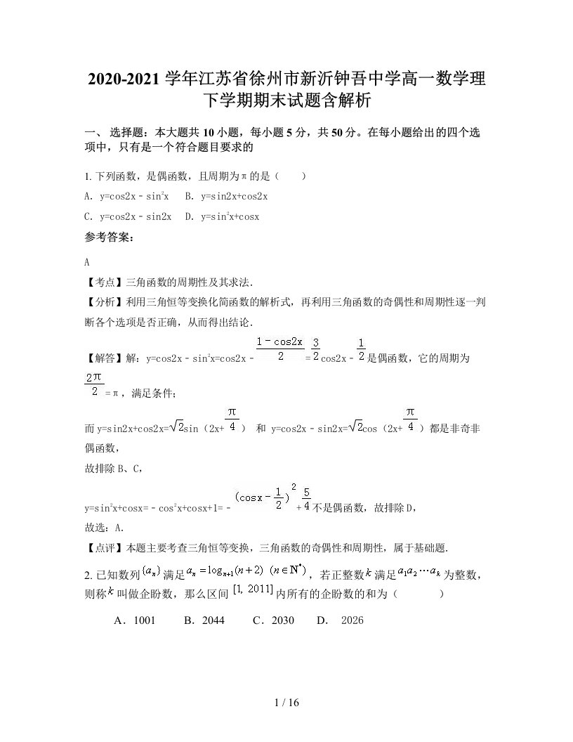 2020-2021学年江苏省徐州市新沂钟吾中学高一数学理下学期期末试题含解析