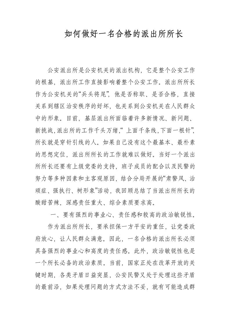 如何做一个合格的派出所所长