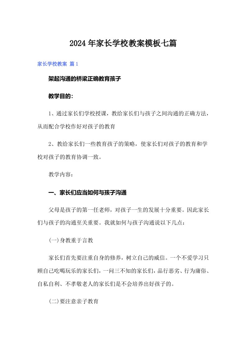 2024年家长学校教案模板七篇