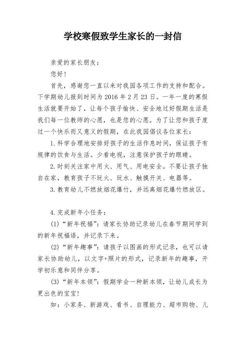 学校寒假致学生家长的一封信