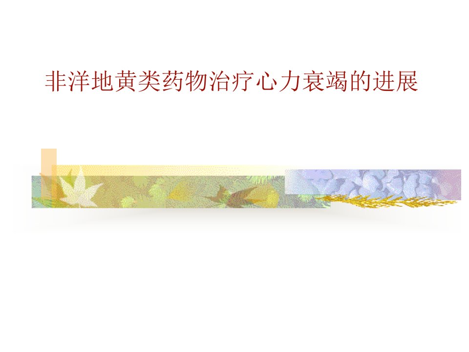 非洋地黄类药物治疗心力衰竭的进展PPT课件