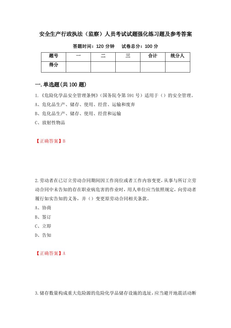 安全生产行政执法监察人员考试试题强化练习题及参考答案第7套