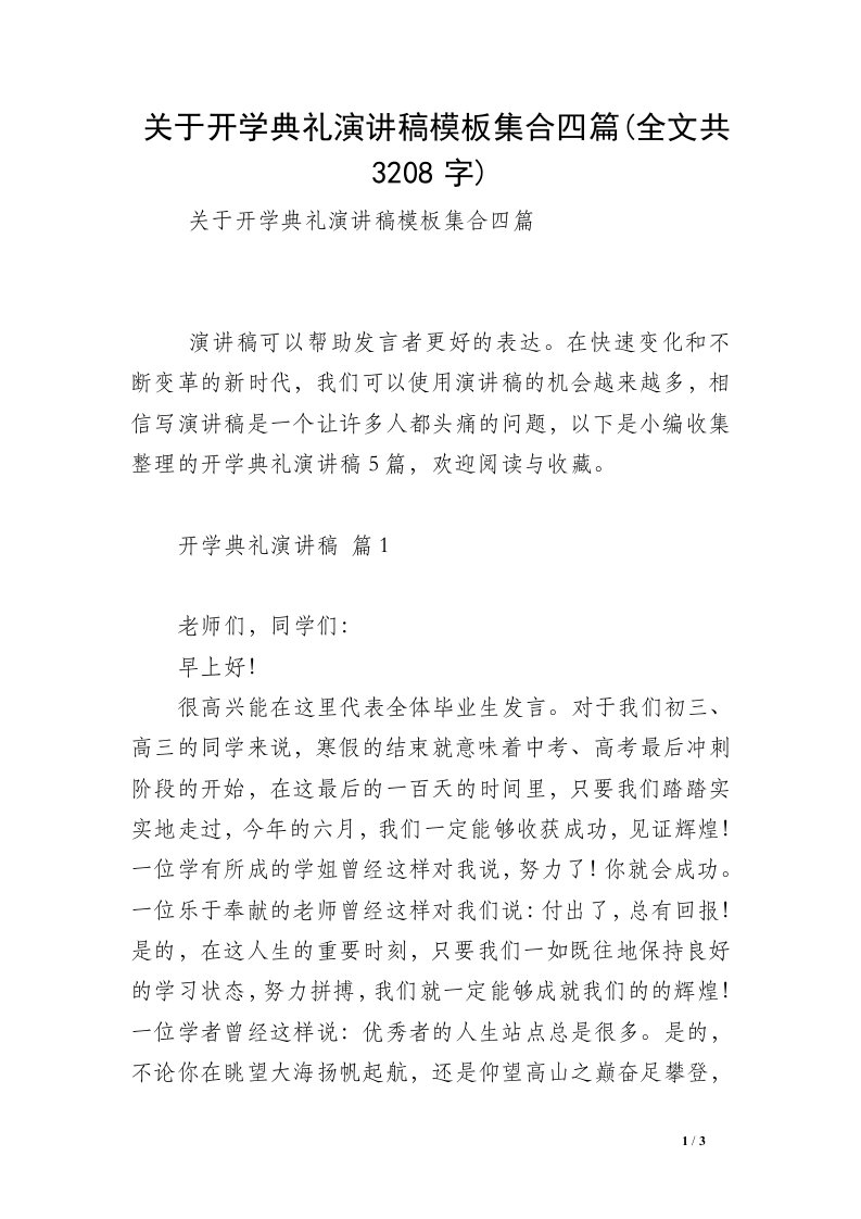 关于开学典礼演讲稿模板集合四篇(全文共3208字)