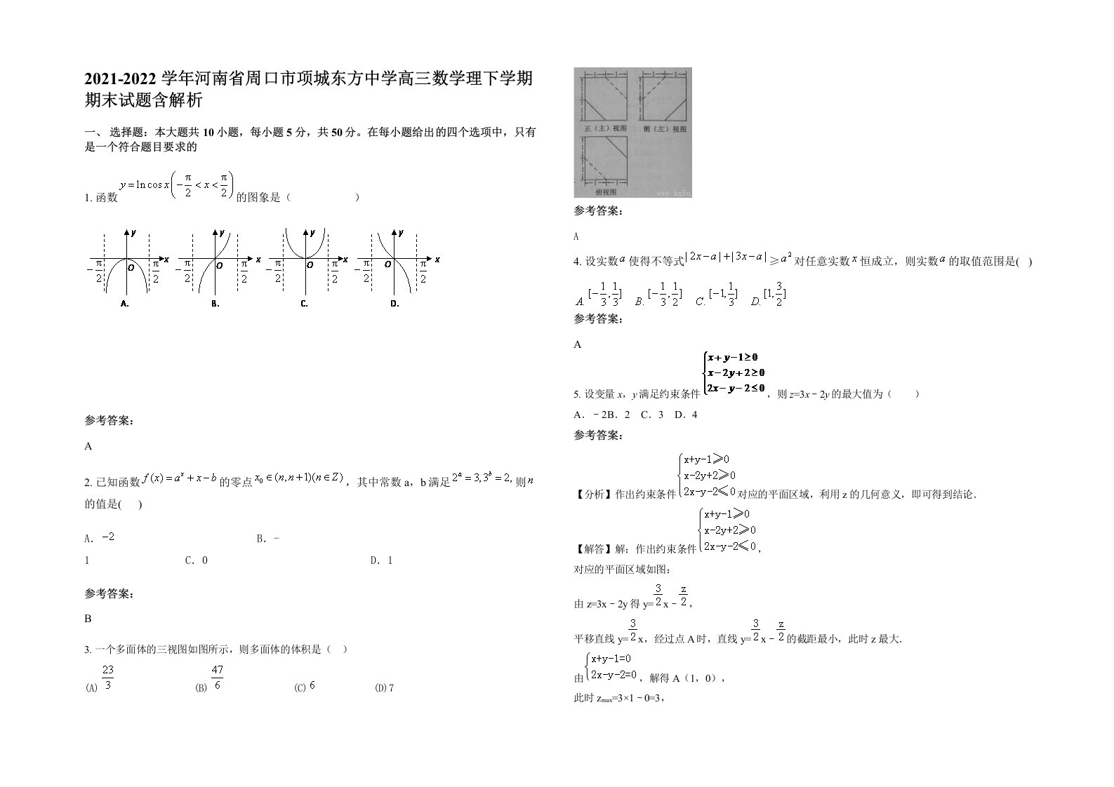 2021-2022学年河南省周口市项城东方中学高三数学理下学期期末试题含解析