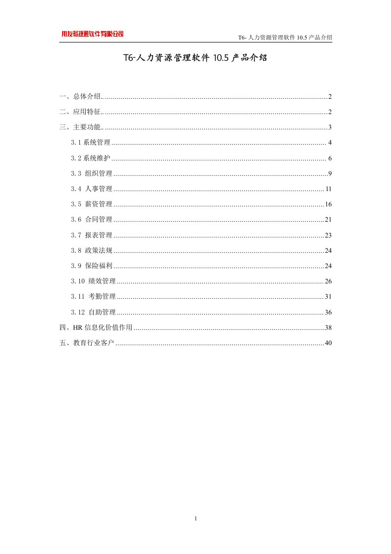 T6-人力资源管理软件105产品介绍