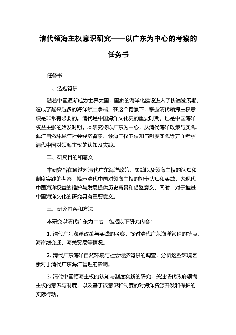 清代领海主权意识研究——以广东为中心的考察的任务书