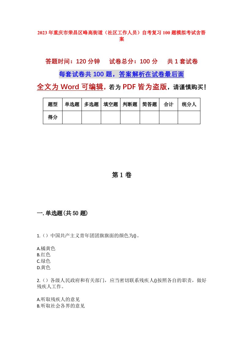 2023年重庆市荣昌区峰高街道社区工作人员自考复习100题模拟考试含答案