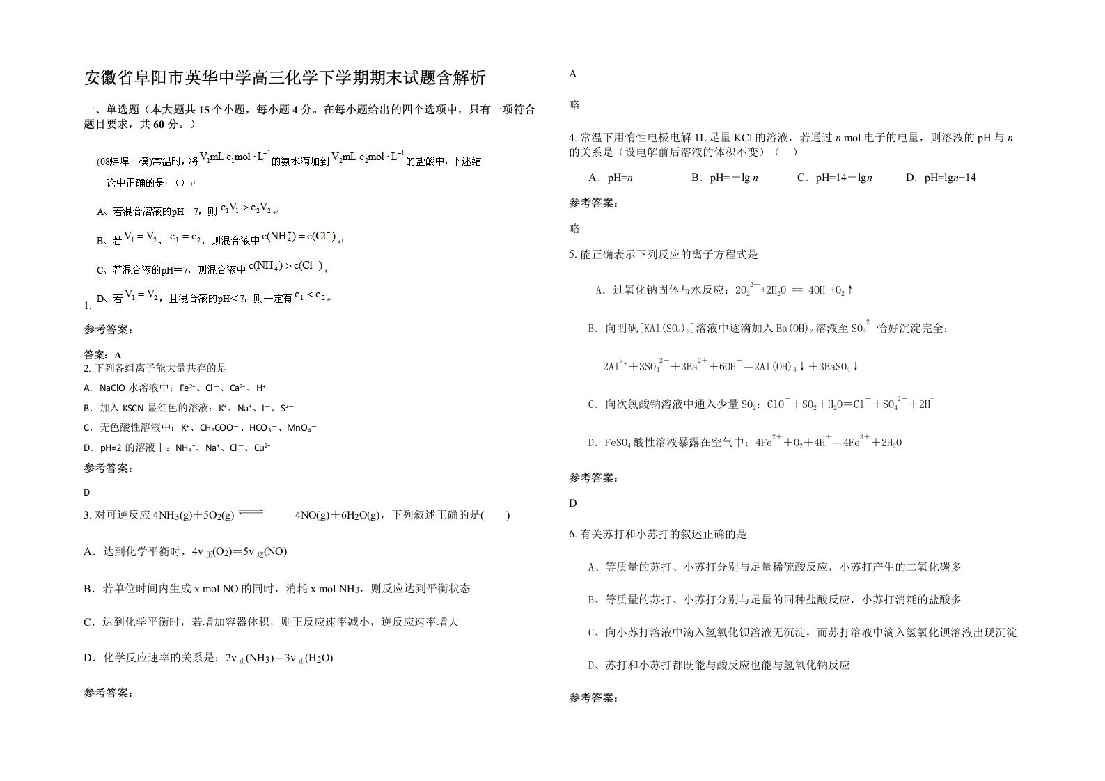 安徽省阜阳市英华中学高三化学下学期期末试题含解析