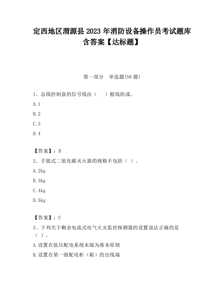 定西地区渭源县2023年消防设备操作员考试题库含答案【达标题】