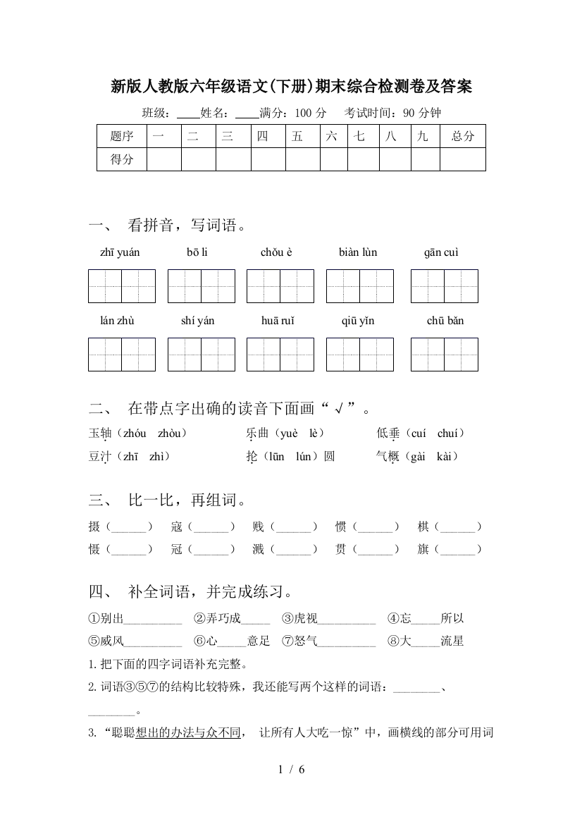 新版人教版六年级语文(下册)期末综合检测卷及答案