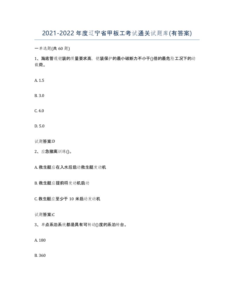 2021-2022年度辽宁省甲板工考试通关试题库有答案