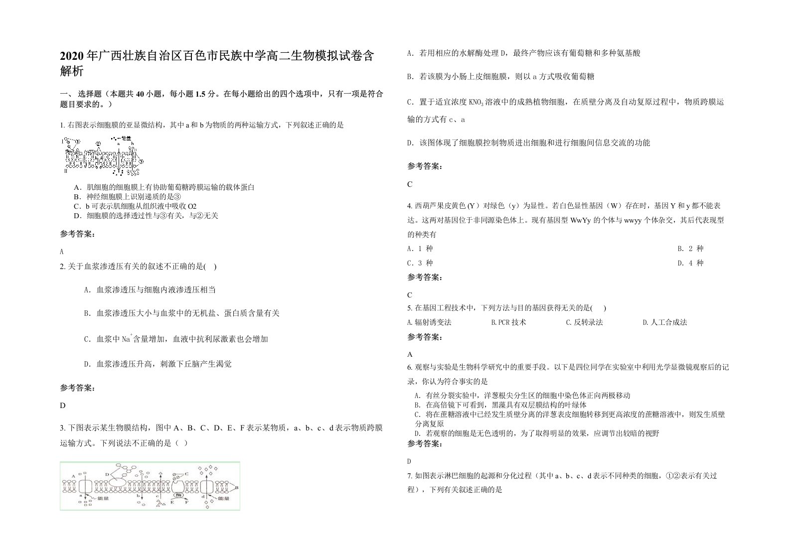 2020年广西壮族自治区百色市民族中学高二生物模拟试卷含解析