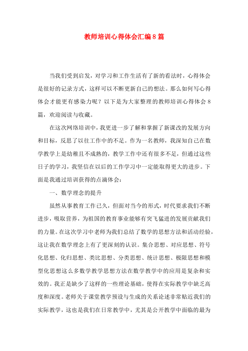 教师培训心得体会汇编8篇