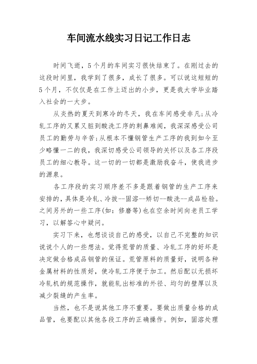 车间流水线实习日记工作日志_1