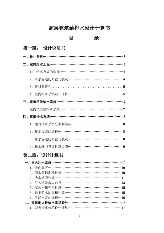 高层给排水设计计算书