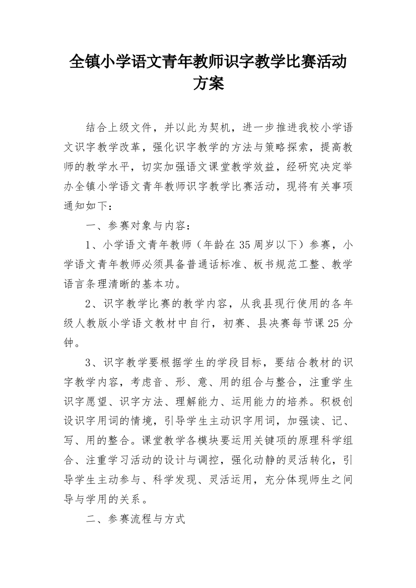 全镇小学语文青年教师识字教学比赛活动方案