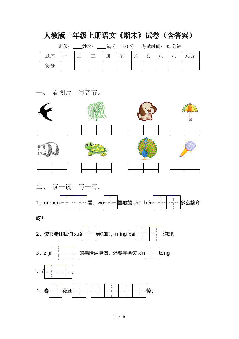 人教版一年级上册语文《期末》试卷(含答案)