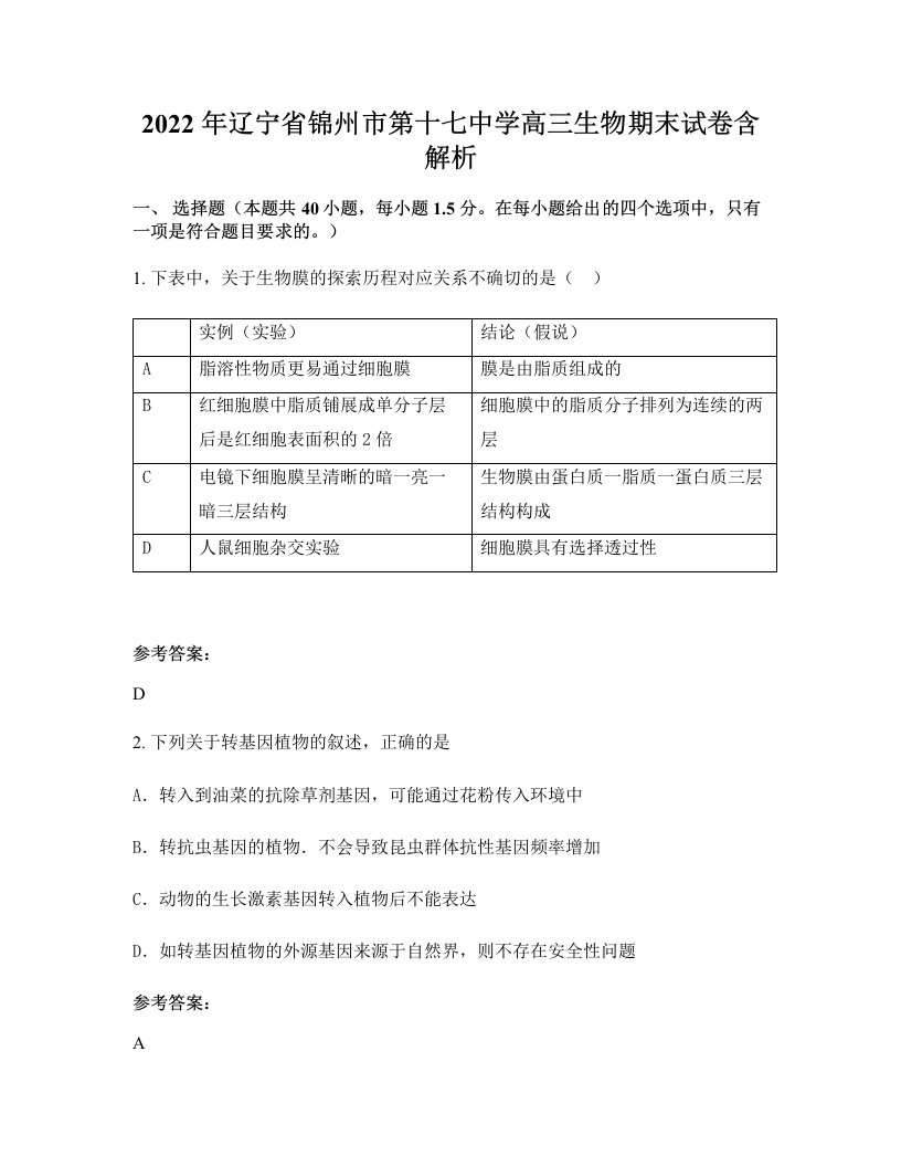 2022年辽宁省锦州市第十七中学高三生物期末试卷含解析