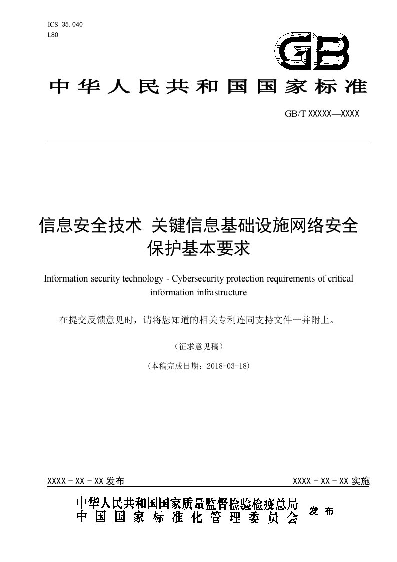 信息安全技术关键信息基础设施网络安全保护基本要求