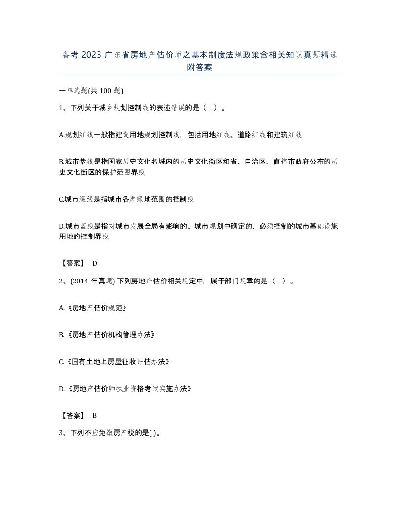 备考2023广东省房地产估价师之基本制度法规政策含相关知识真题附答案