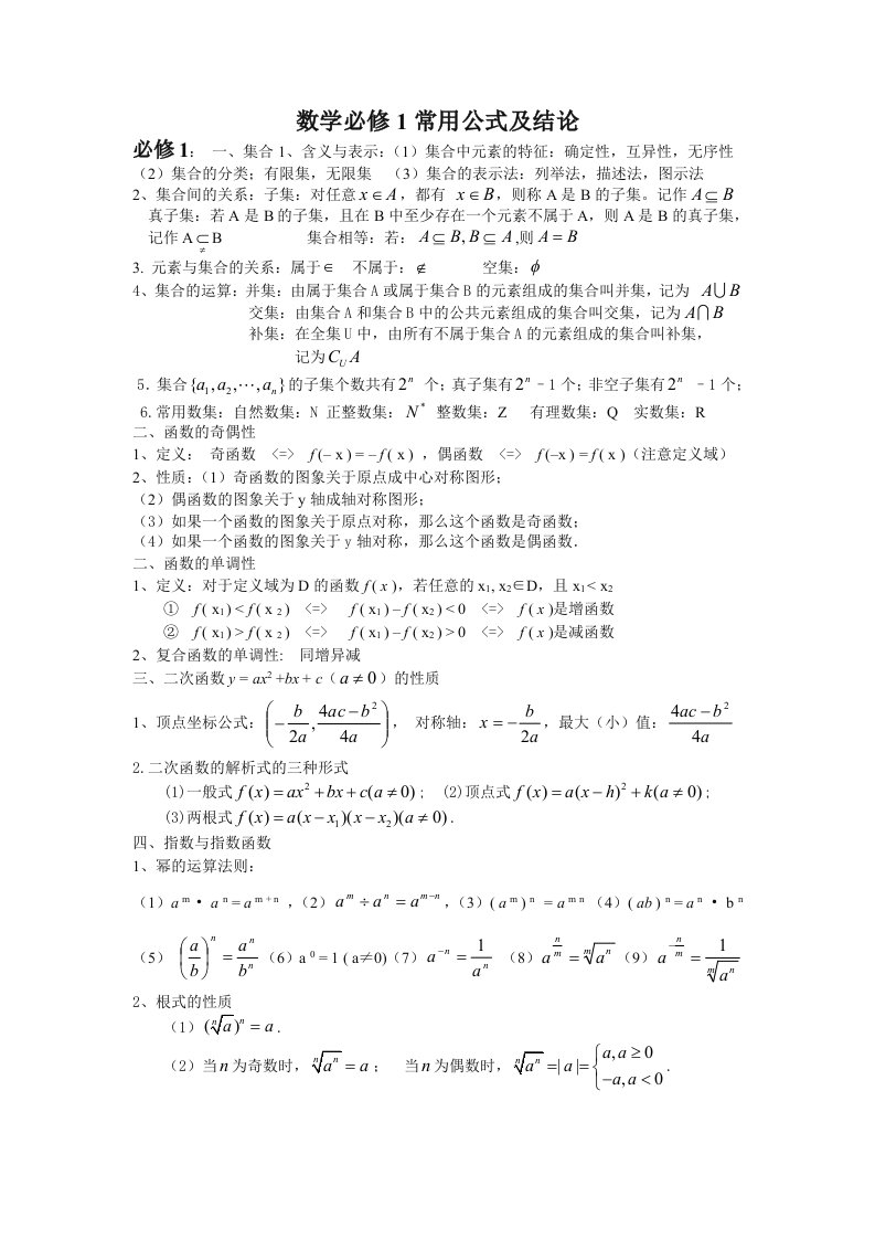 新课标高中数学必修1公式大全