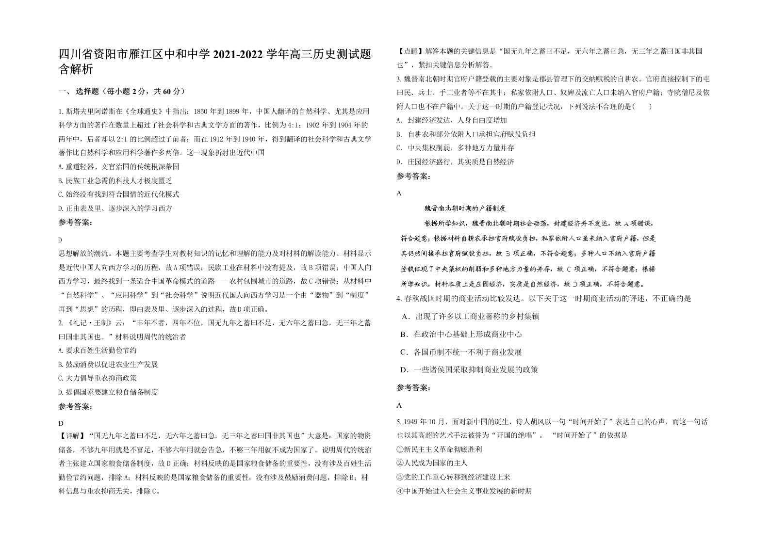 四川省资阳市雁江区中和中学2021-2022学年高三历史测试题含解析