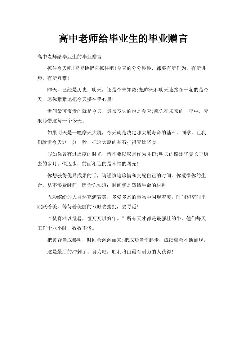 高中老师给毕业生的毕业赠言