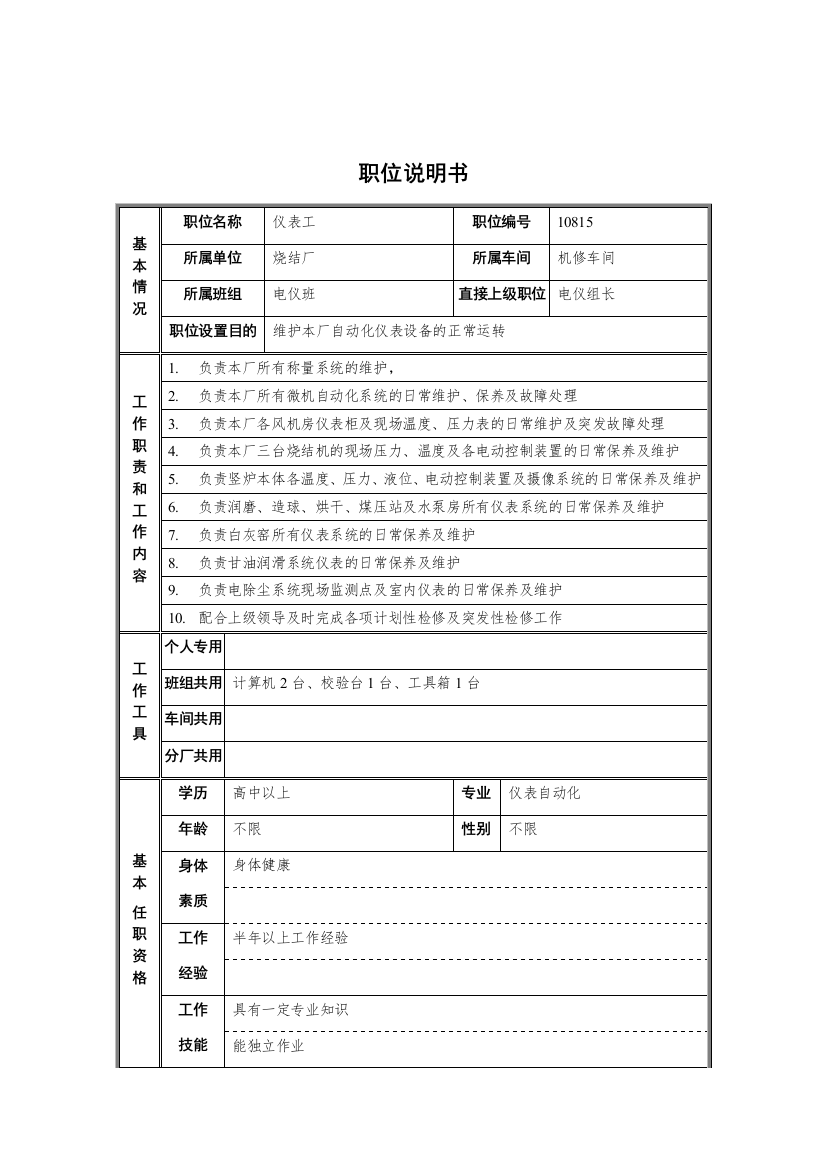 烧结厂机修车间电仪班仪表工职位说明书