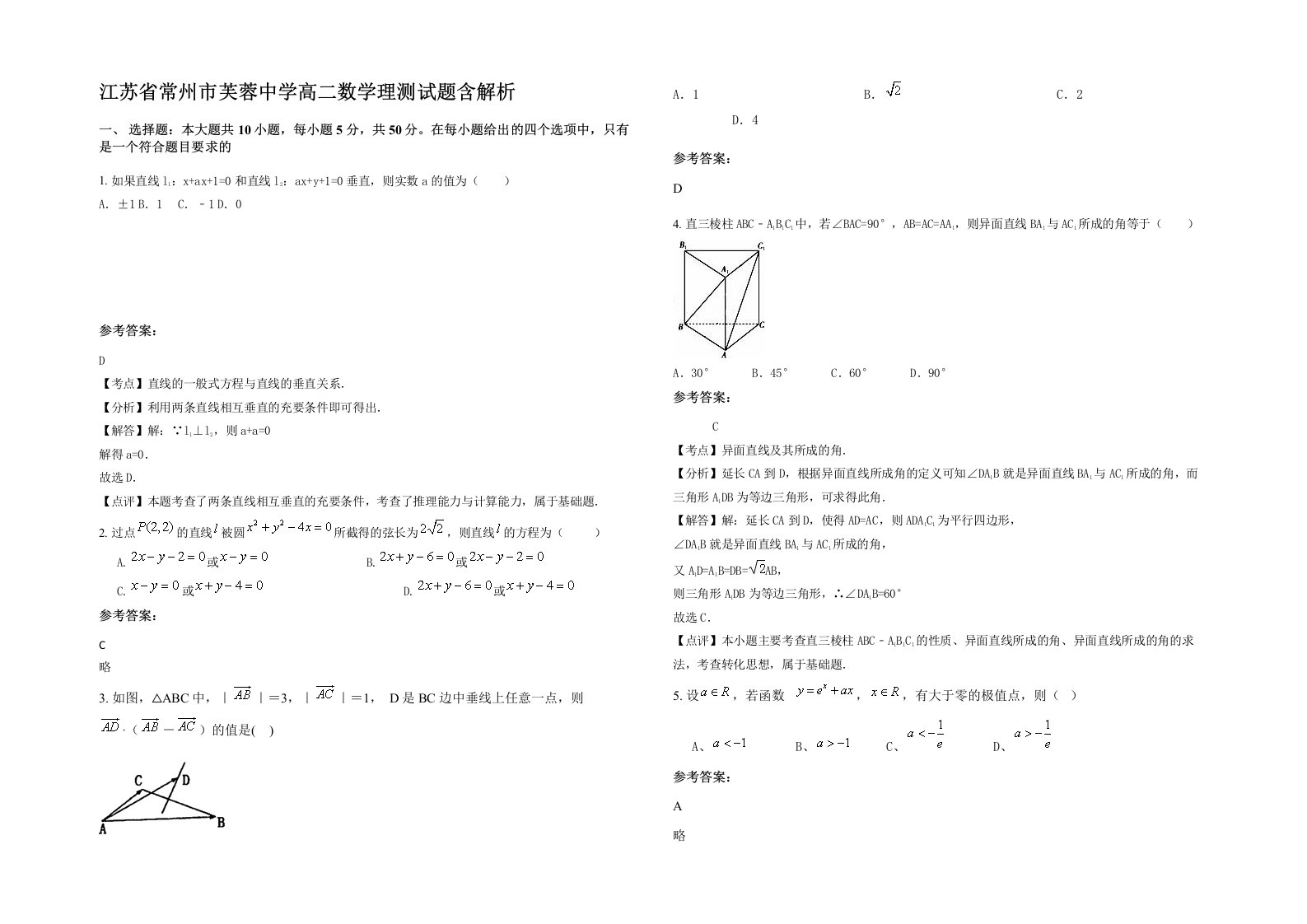 江苏省常州市芙蓉中学高二数学理测试题含解析