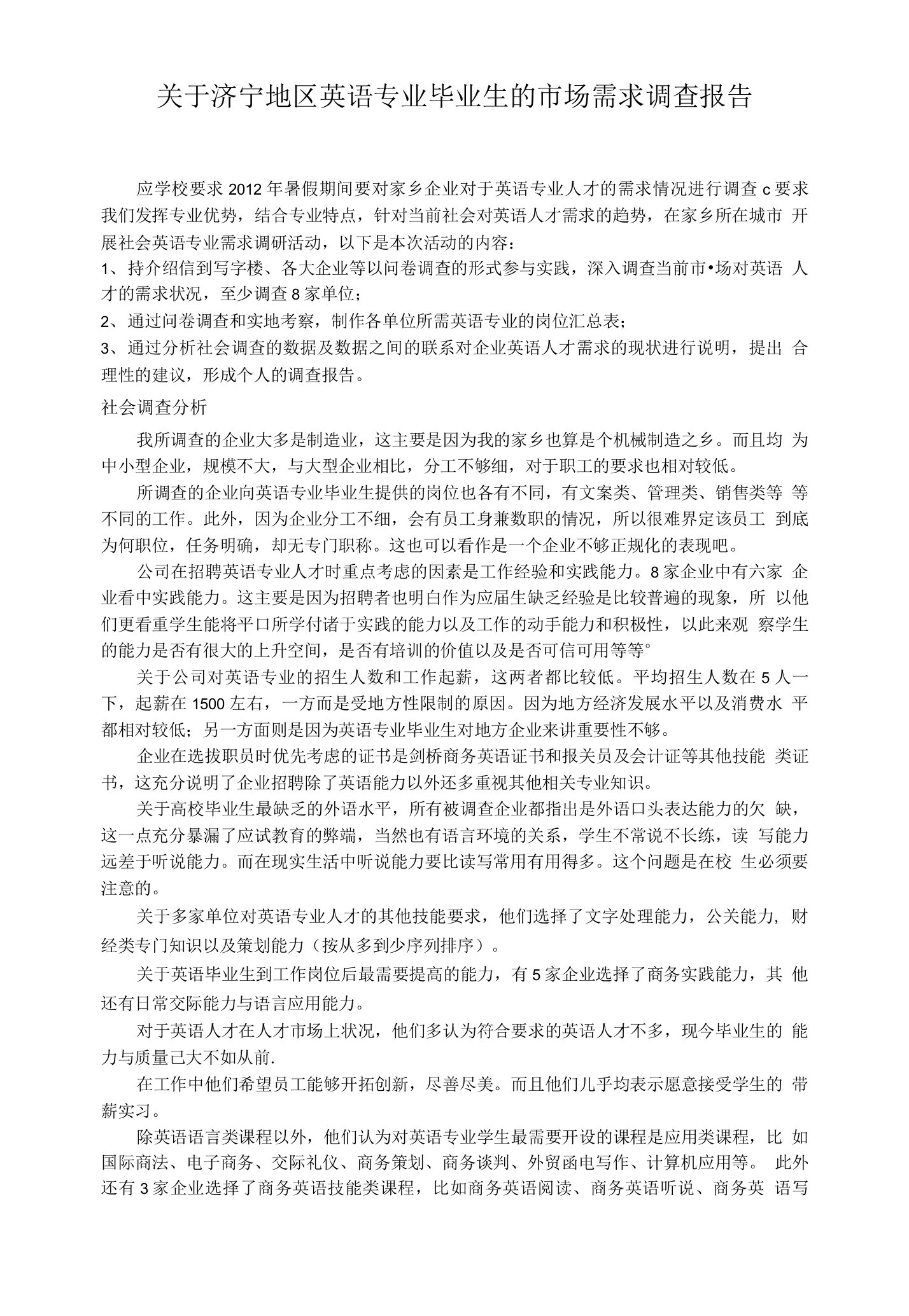 关于英语专业毕业生市场需求调查报告