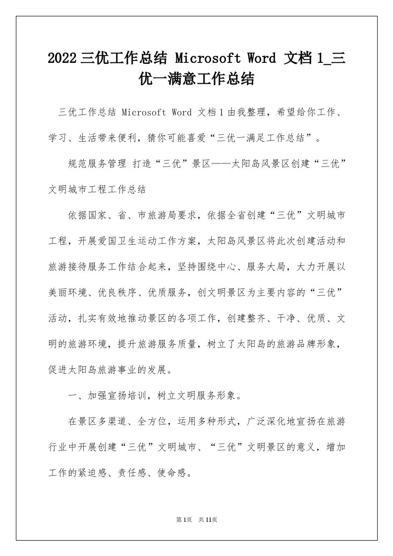 2022三优工作总结MicrosoftWord文档1_三优一满意工作总结