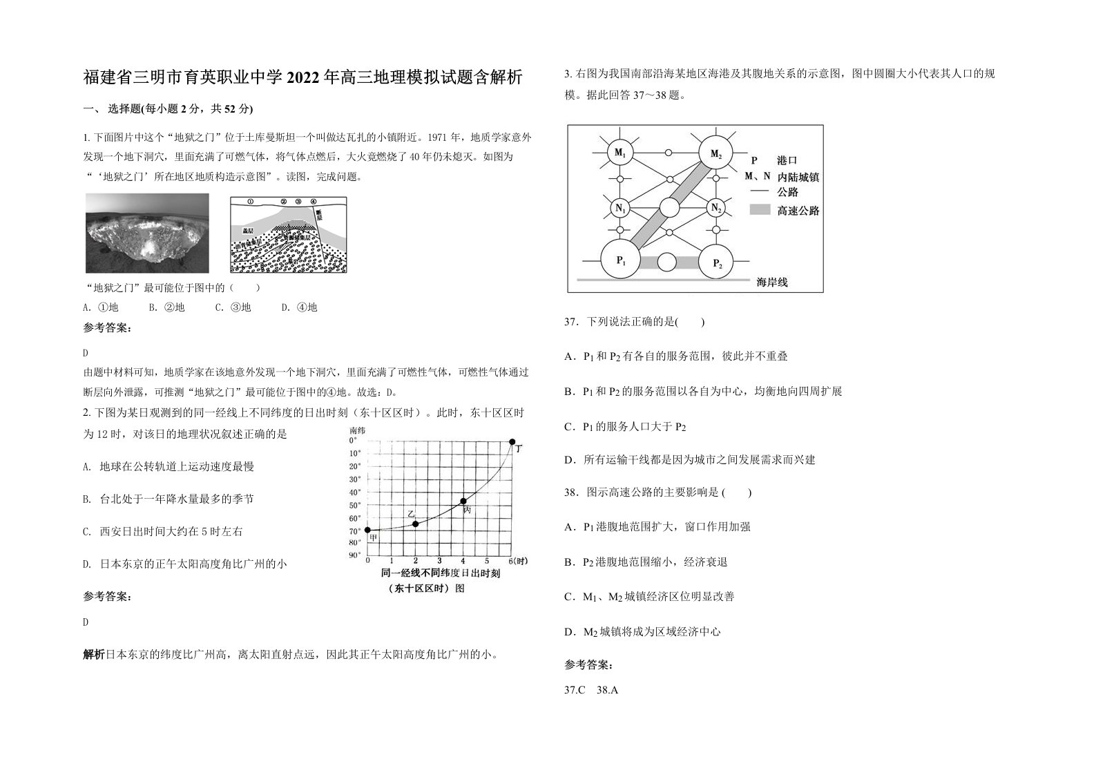 福建省三明市育英职业中学2022年高三地理模拟试题含解析