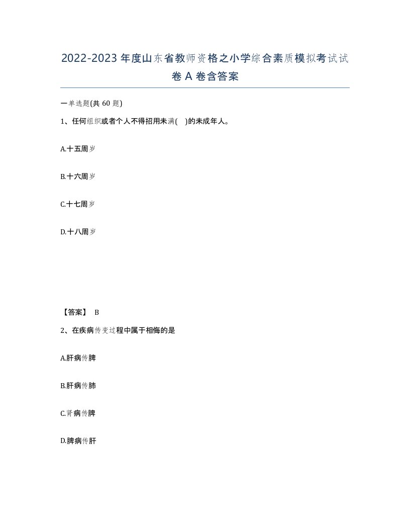 2022-2023年度山东省教师资格之小学综合素质模拟考试试卷A卷含答案