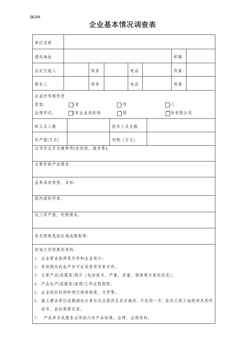 企业基本情况调查表(doc)-其它制度表格